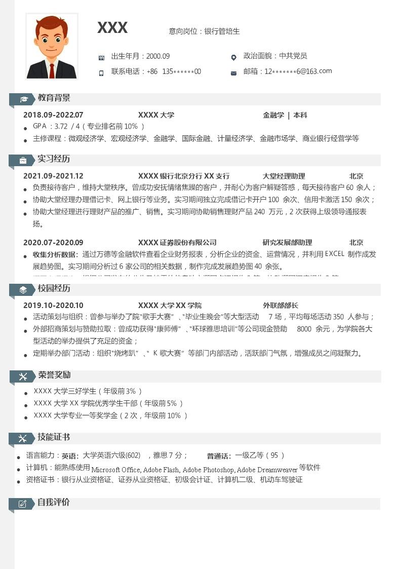 2875_金融投资银行管理类专业应届生求职简历模板  - 人力资源简历模板